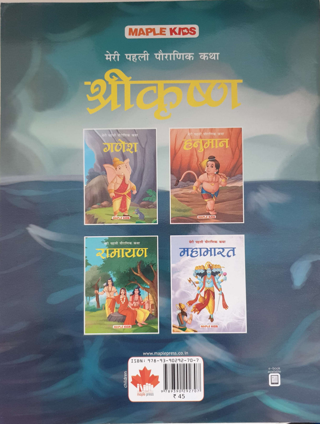 Meri Pehli Pauranik Katha: Shrikrishna (Hindi)