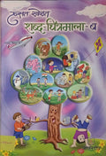 Hasat Khelat Shabd-Chitramala -B (Marathi)