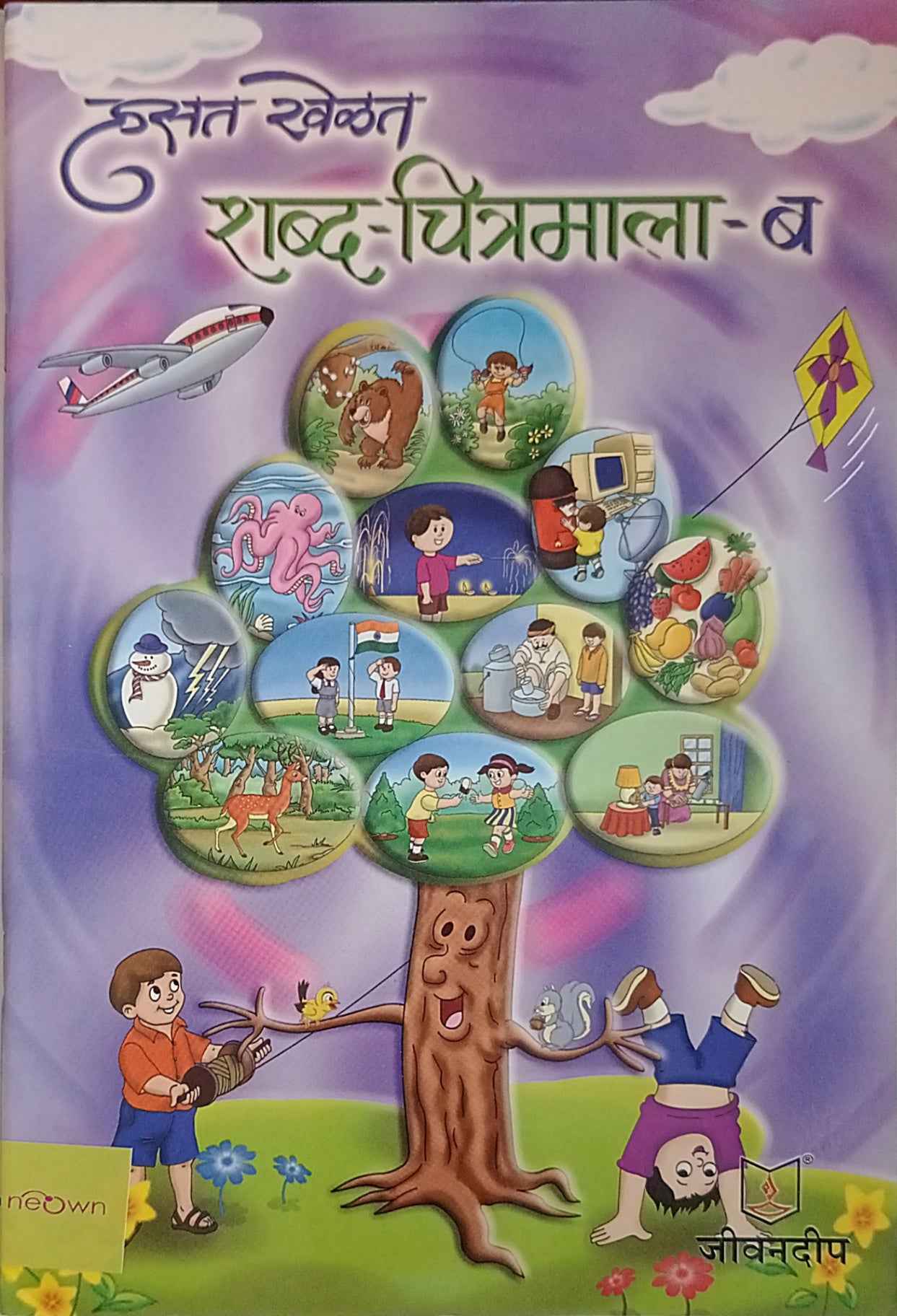 Hasat Khelat Shabd-Chitramala -B (Marathi)