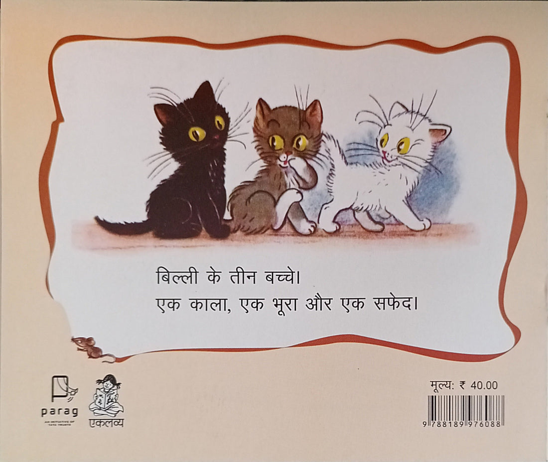 Billi Ke Bachche (Hindi)